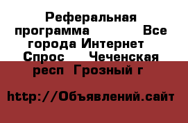 Реферальная программа Admitad - Все города Интернет » Спрос   . Чеченская респ.,Грозный г.